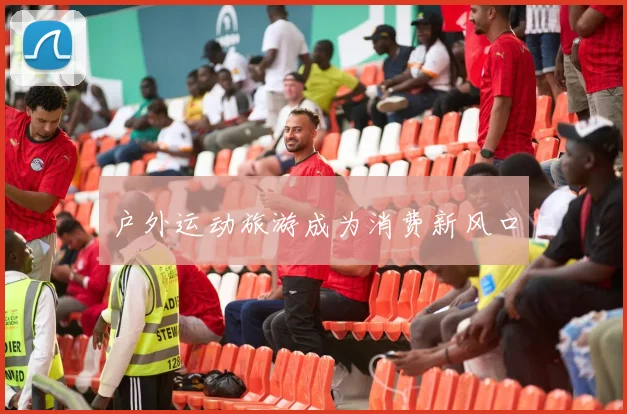 户外运动旅游成为消费新风口
