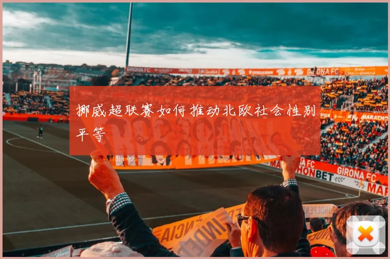 挪威超联赛如何推动北欧社会性别平等