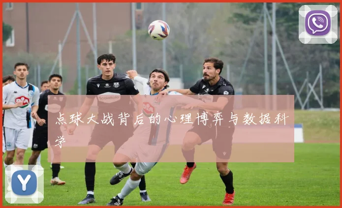 点球大战背后的心理博弈与数据科学