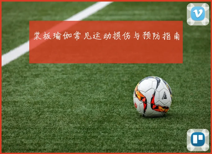 桨板瑜伽常见运动损伤与预防指南