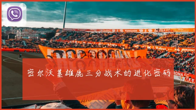 密尔沃基雄鹿三分战术的进化密码