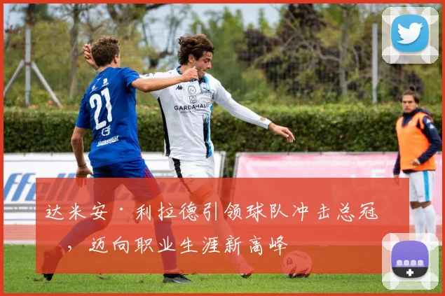 达米安·利拉德引领球队冲击总冠军，迈向职业生涯新高峰