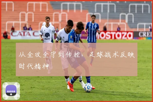 从全攻全守到传控，足球战术反映时代精神