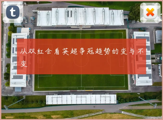 从双红会看英超争冠趋势的变与不变