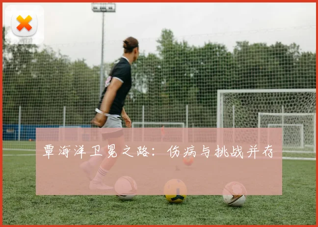 覃海洋卫冕之路：伤病与挑战并存