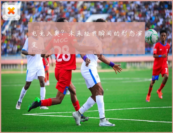 电竞入奥？未来经典瞬间的形态演变