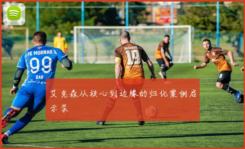 艾克森从核心到边缘的归化案例启示录