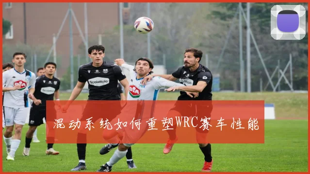 混动系统如何重塑WRC赛车性能