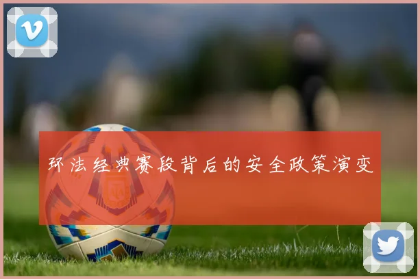 环法经典赛段背后的安全政策演变