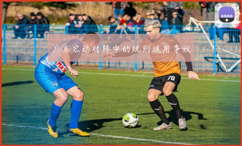 广东宏远对阵中的规则适用争议