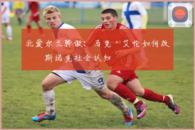 北爱尔兰骄傲：马克·艾伦如何改变斯诺克社会认知