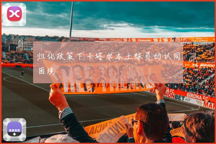 归化政策下卡塔尔本土球员的认同困境