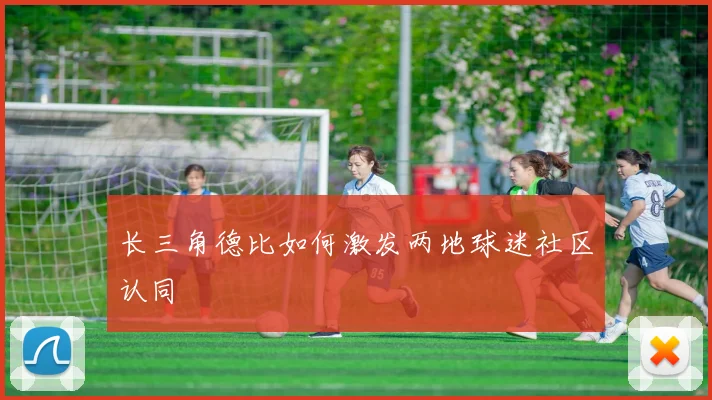 长三角德比如何激发两地球迷社区认同