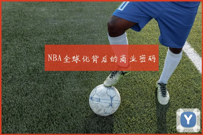 NBA全球化背后的商业密码