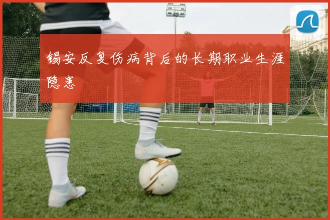 锡安反复伤病背后的长期职业生涯隐患