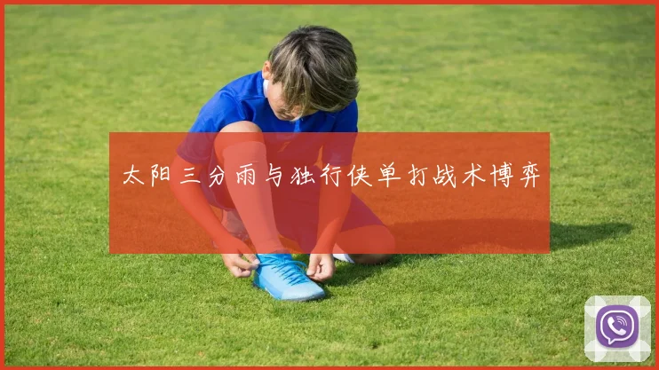 太阳三分雨与独行侠单打战术博弈