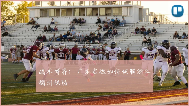 战术博弈：广东宏远如何破解浙江稠州联防