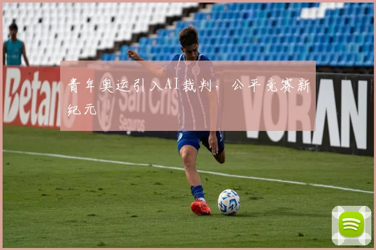 青年奥运引入AI裁判，公平竞赛新纪元