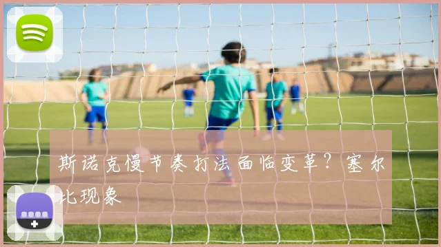 斯诺克慢节奏打法面临变革？塞尔比现象