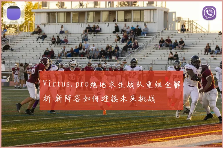 Virtus.pro绝地求生战队重组全解析 新阵容如何迎接未来挑战