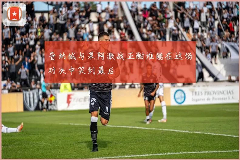 普纳城与果阿激战正酣谁能在这场对决中笑到最后