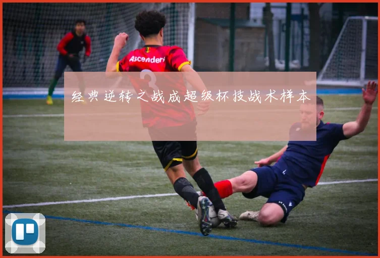 经典逆转之战成超级杯技战术样本