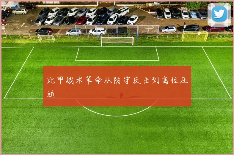 比甲战术革命从防守反击到高位压迫