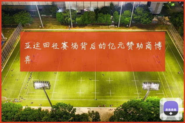 亚运田径赛场背后的亿元赞助商博弈