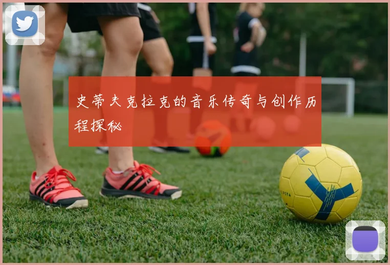 史蒂夫克拉克的音乐传奇与创作历程探秘