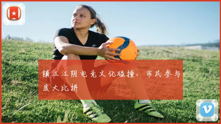 镇江江阴电竞文化碰撞，市民参与度大比拼
