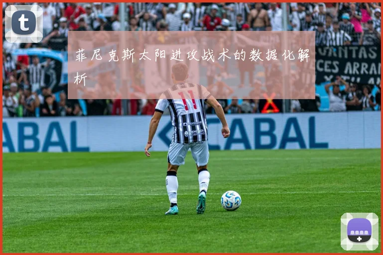 菲尼克斯太阳进攻战术的数据化解析